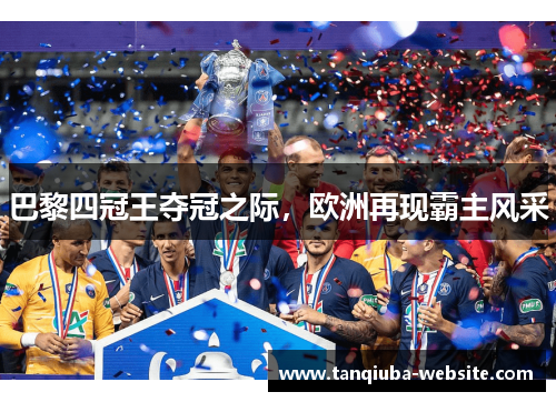 巴黎四冠王夺冠之际,欧洲再现霸主风采 巴黎四冠王夺冠之际,欧洲再现霸主风采