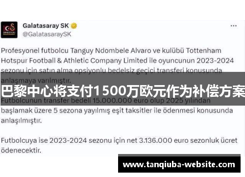巴黎中心将支付1500万欧元作为补偿方案