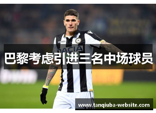 巴黎考虑引进三名中场球员 巴黎考虑引进三名中场球员