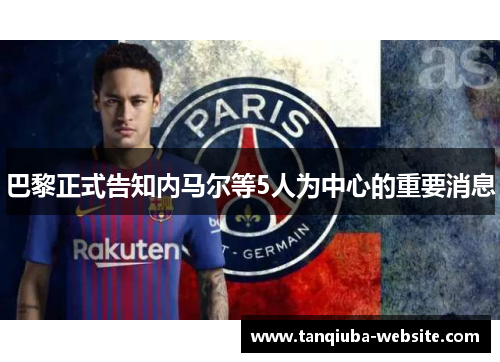 巴黎正式告知内马尔等5人为中心的重要消息