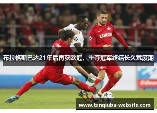 布拉格斯巴达21年后再获欧冠,重夺冠军终结长久荒废期 布拉格斯巴达21年后再获欧冠,重夺冠军终结长久荒废期