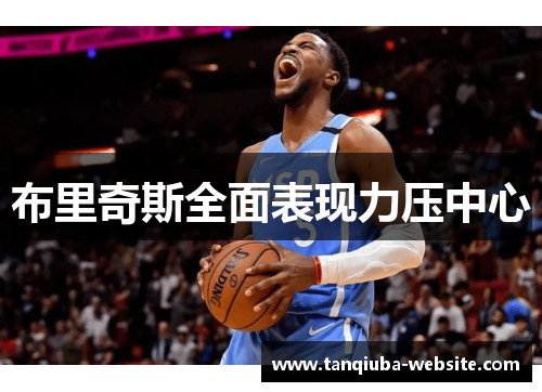 布里奇斯全面表现力压中心 布里奇斯全面表现力压中心