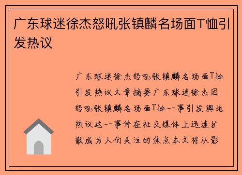 广东球迷徐杰怒吼张镇麟名场面T恤引发热议 广东球迷徐杰怒吼张镇麟名场面T恤引发热议