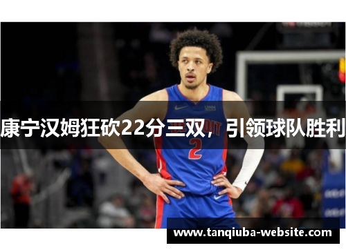 康宁汉姆狂砍22分三双，引领球队胜利
