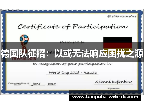 德国队征招：以或无法响应困扰之源