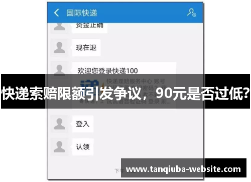 快递索赔限额引发争议，90元是否过低？