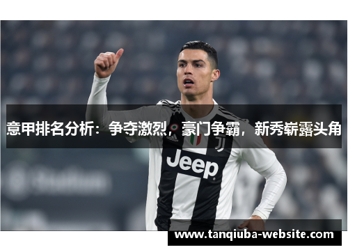 意甲排名分析：争夺激烈，豪门争霸，新秀崭露头角