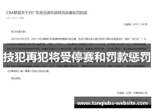 技犯再犯将受停赛和罚款惩罚