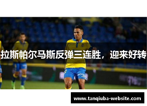 拉斯帕尔马斯反弹三连胜，迎来好转