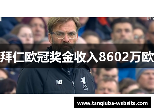拜仁欧冠奖金收入8602万欧